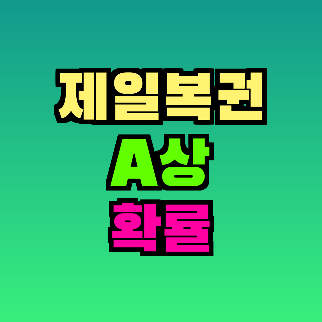 제일복권 A상 확률