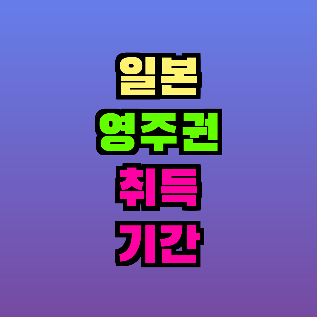 일본 영주권 취득 기간 단축 방법