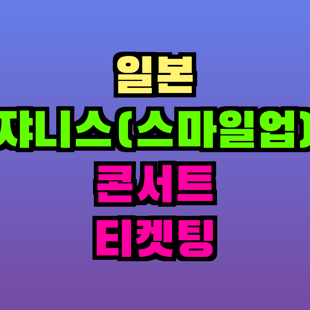 일본 쟈니스(스마일업) 콘서트 티켓팅