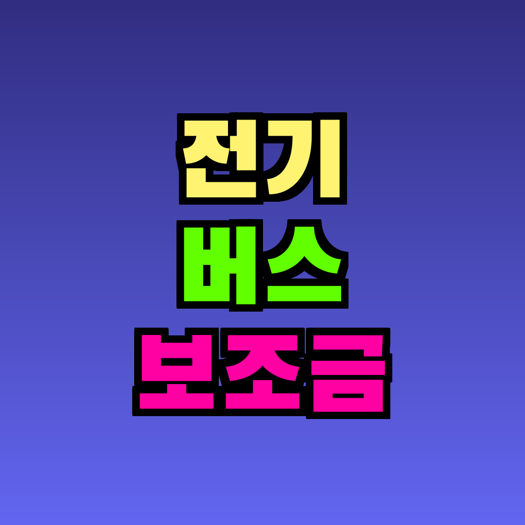 전기 버스 보조금