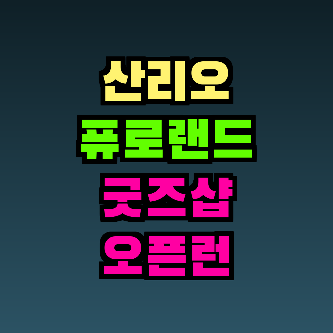 산리오 퓨로랜드 굿즈샵 오픈런