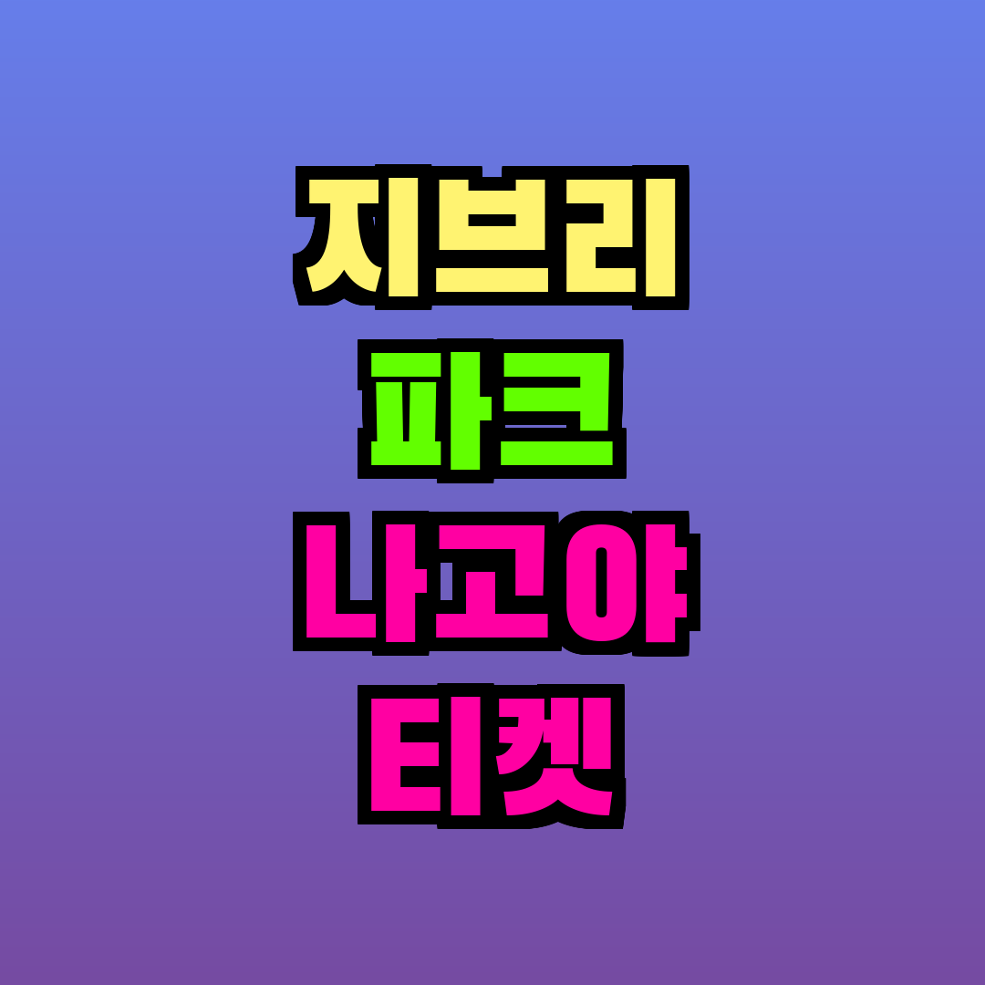 지브리 파크 나고야 티켓 예매