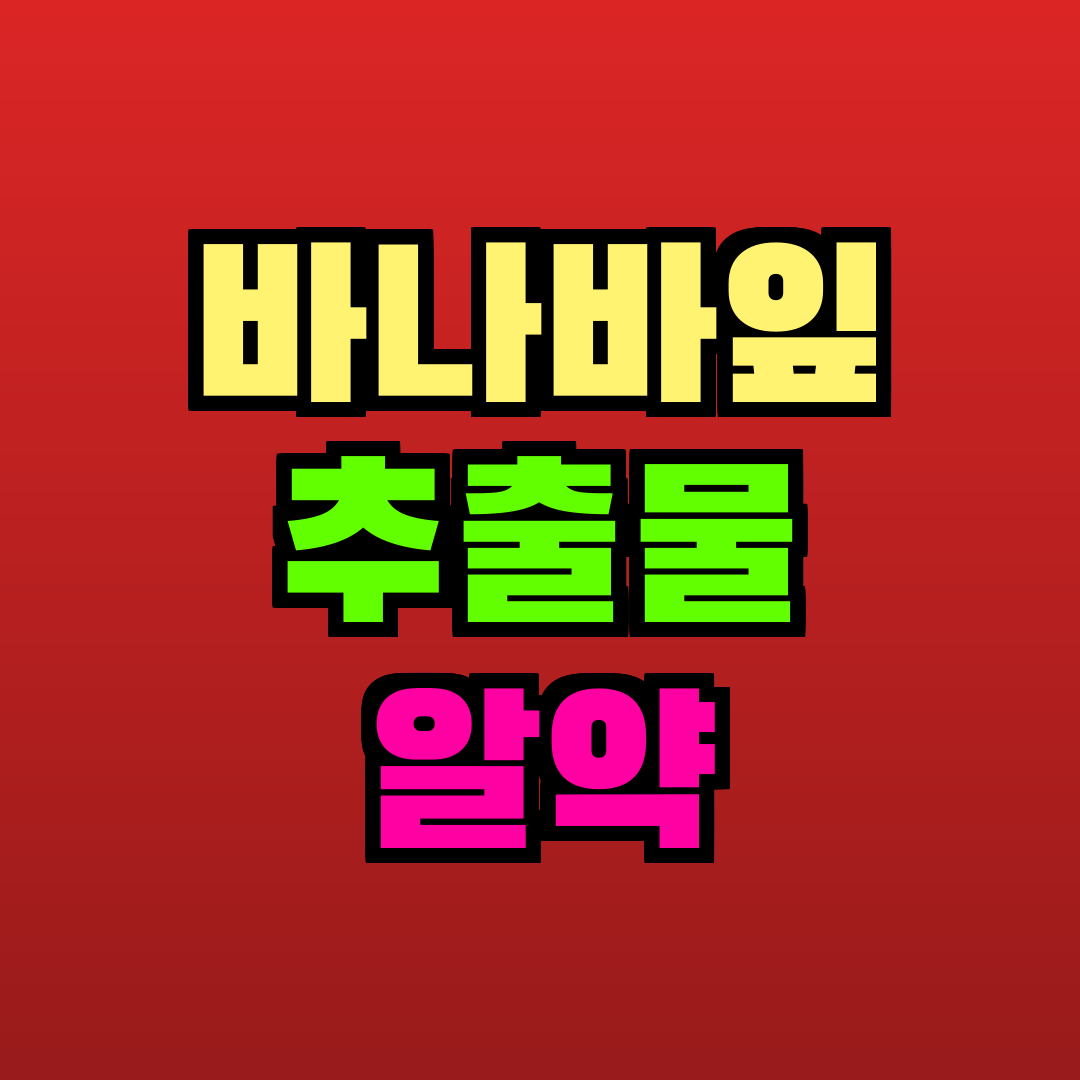 바나바잎 추출물 알약 추천