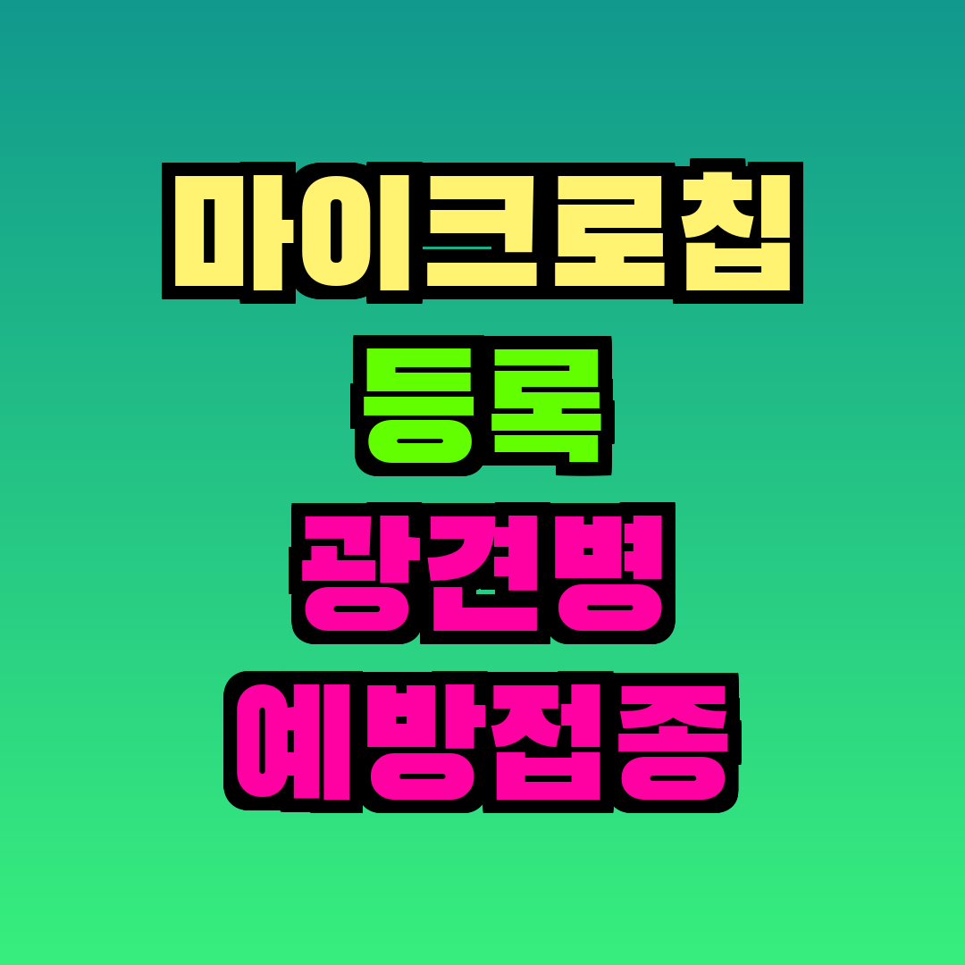 마이크로칩 등록 광견병 예방접종