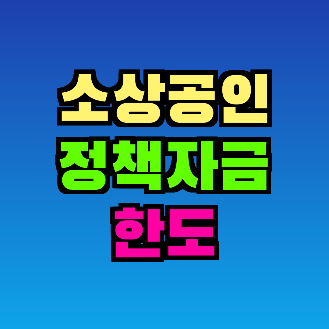 소상공인 정책자금 한도