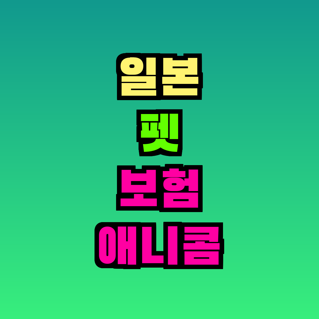 일본 펫 보험 애니콤 가입 조건