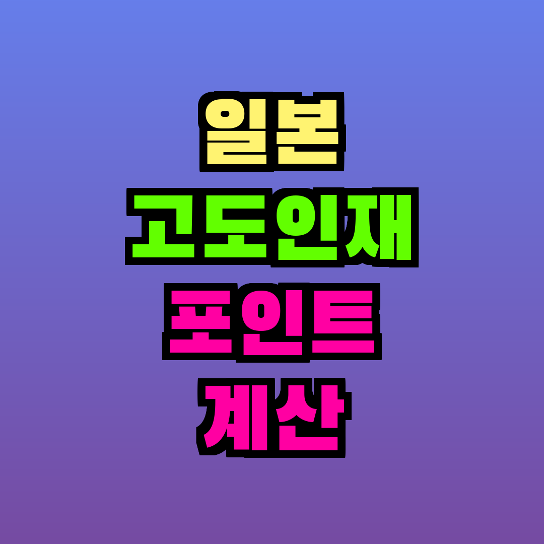 일본 고도인재 포인트 계산 방법