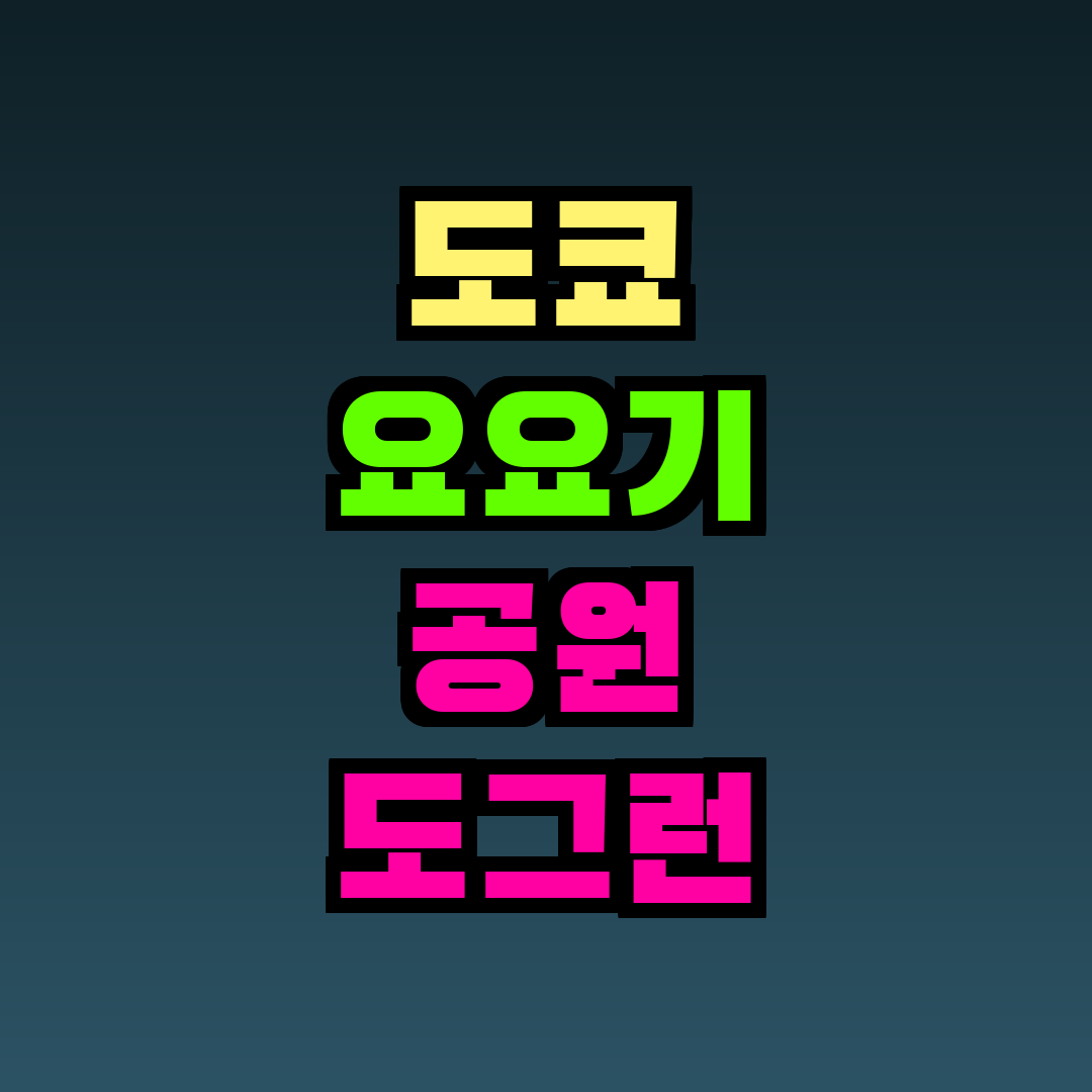 도쿄 요요기 공원 도그런