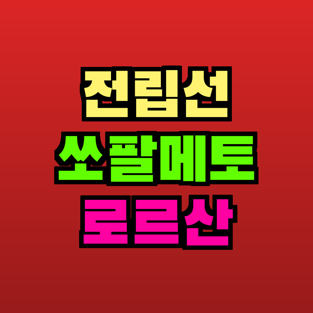 전립선 쏘팔메토 로르산 추천