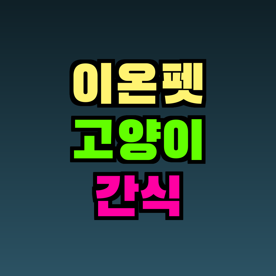 이온펫 고양이 간식