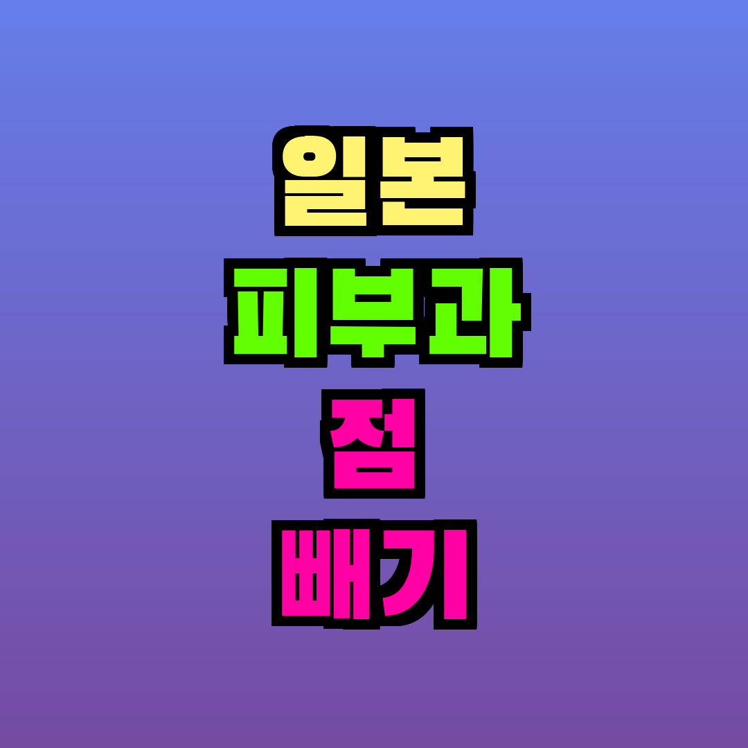 일본 피부과 점 빼기 비용