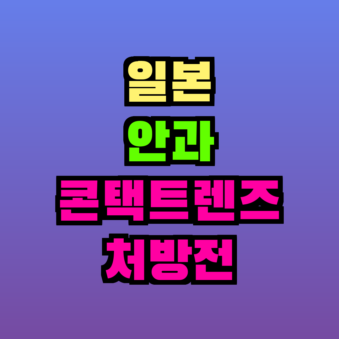 일본 안과 콘택트렌즈 처방전