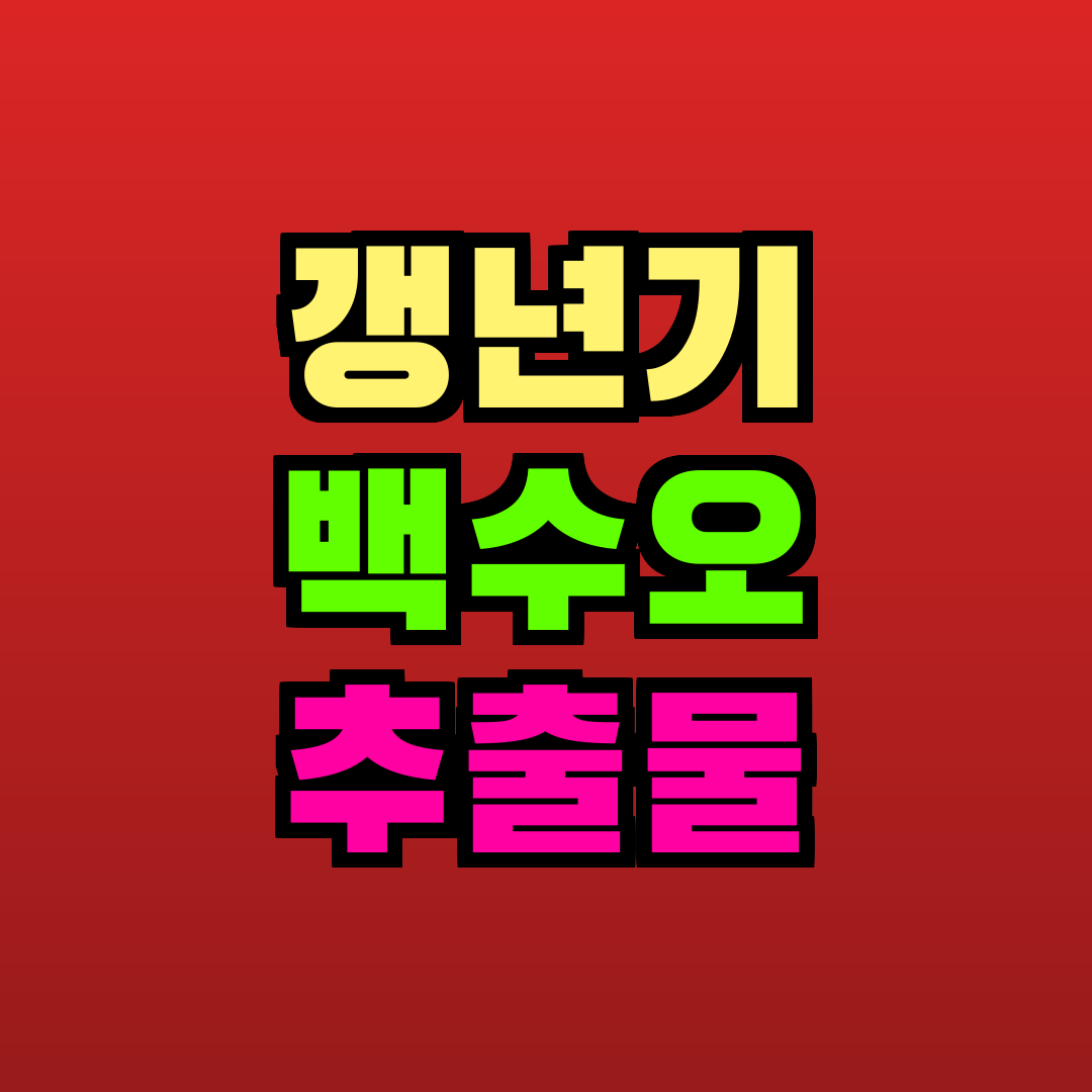 갱년기 백수오 추출물 추천