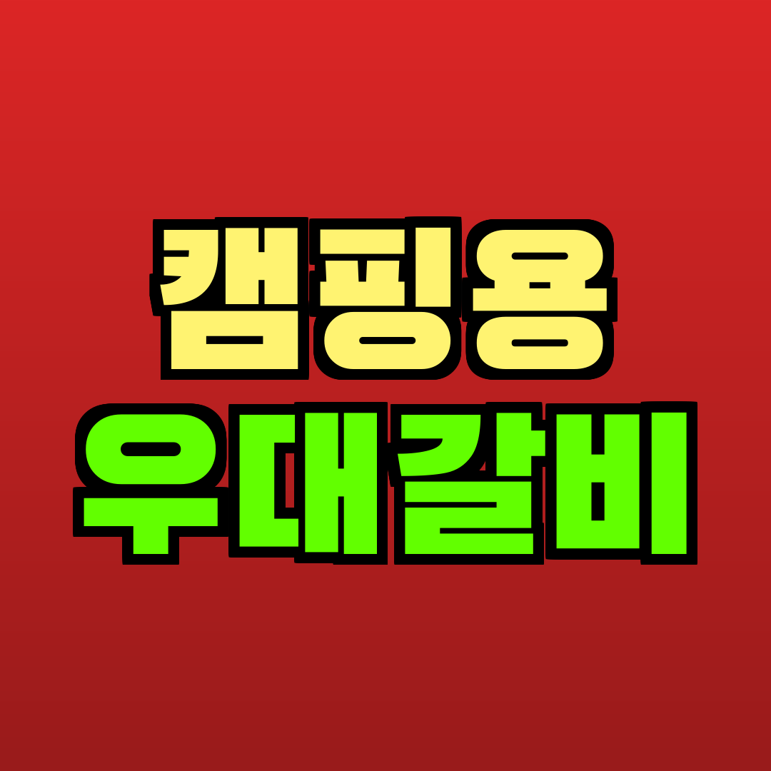 캠핑용 우대갈비 추천