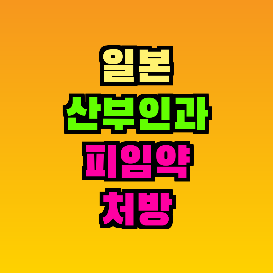 일본 산부인과 피임약 처방