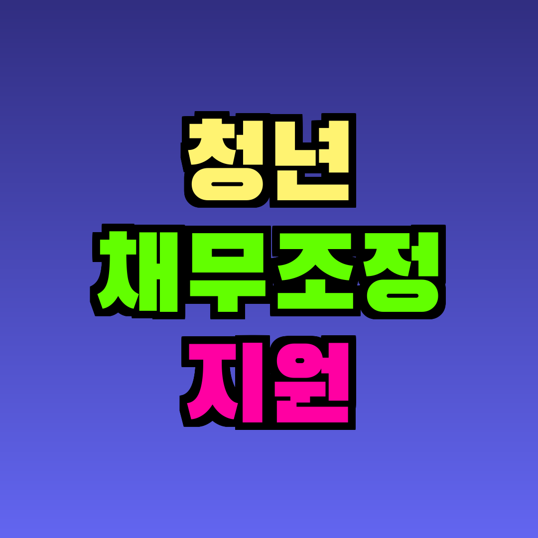 청년 채무조정 지원