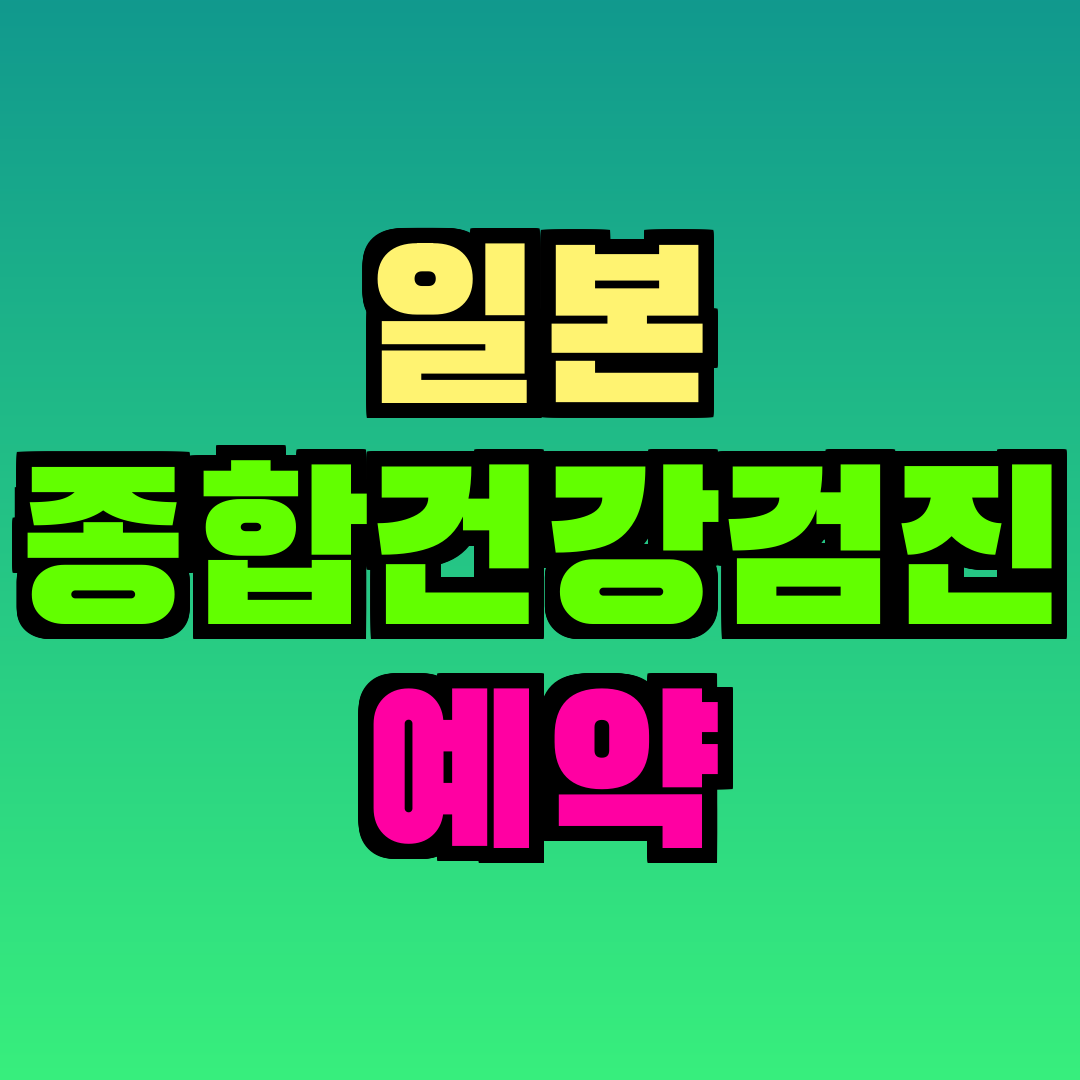 일본 종합건강검진 예약