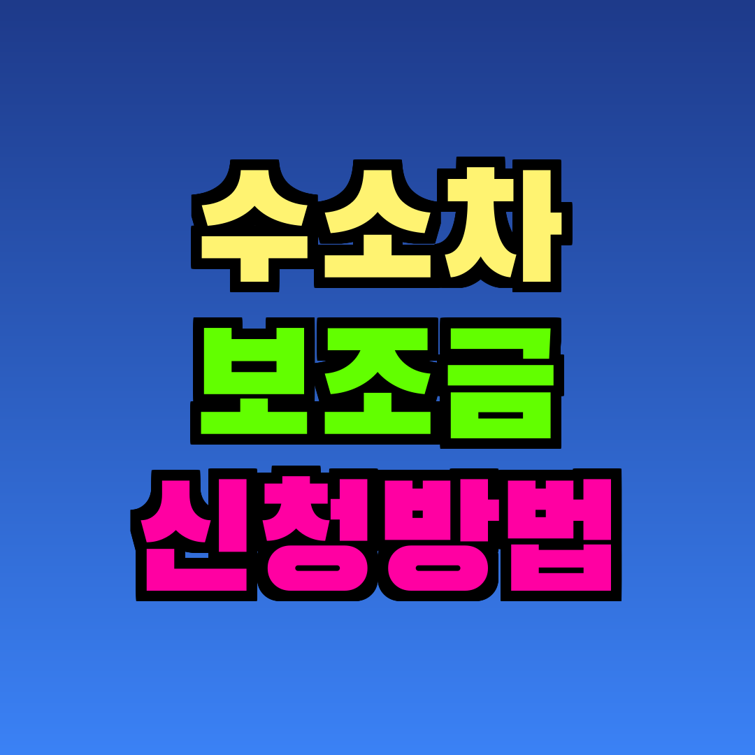 수소차 보조금 신청방법