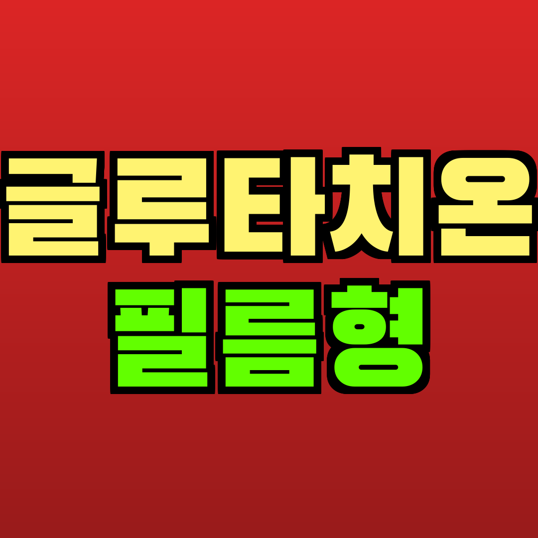 글루타치온 필름형 추천