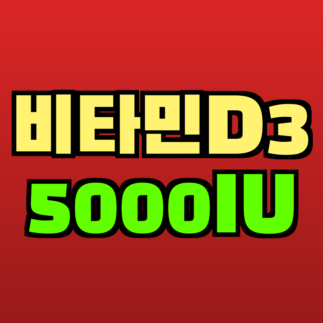 비타민D3 5000IU 추천