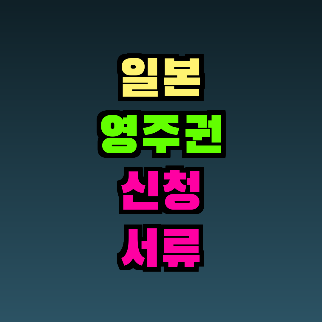 일본 영주권 신청 서류 체크리스트