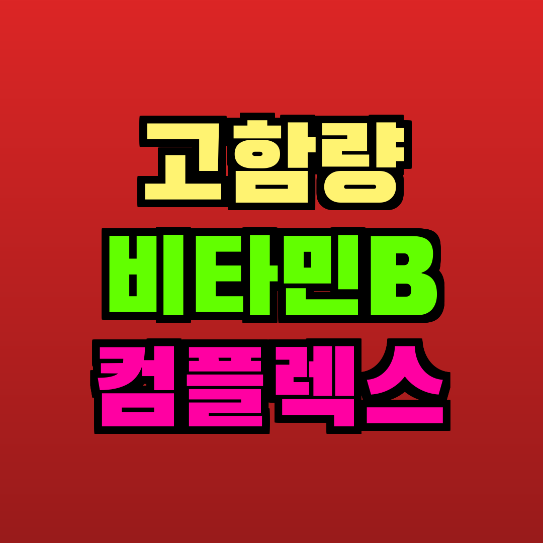 고함량 비타민B 컴플렉스 추천