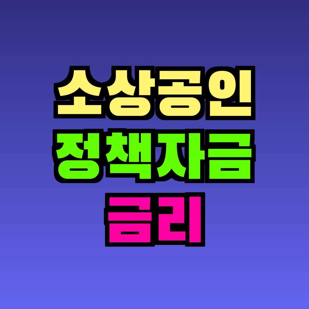 소상공인 정책자금 금리