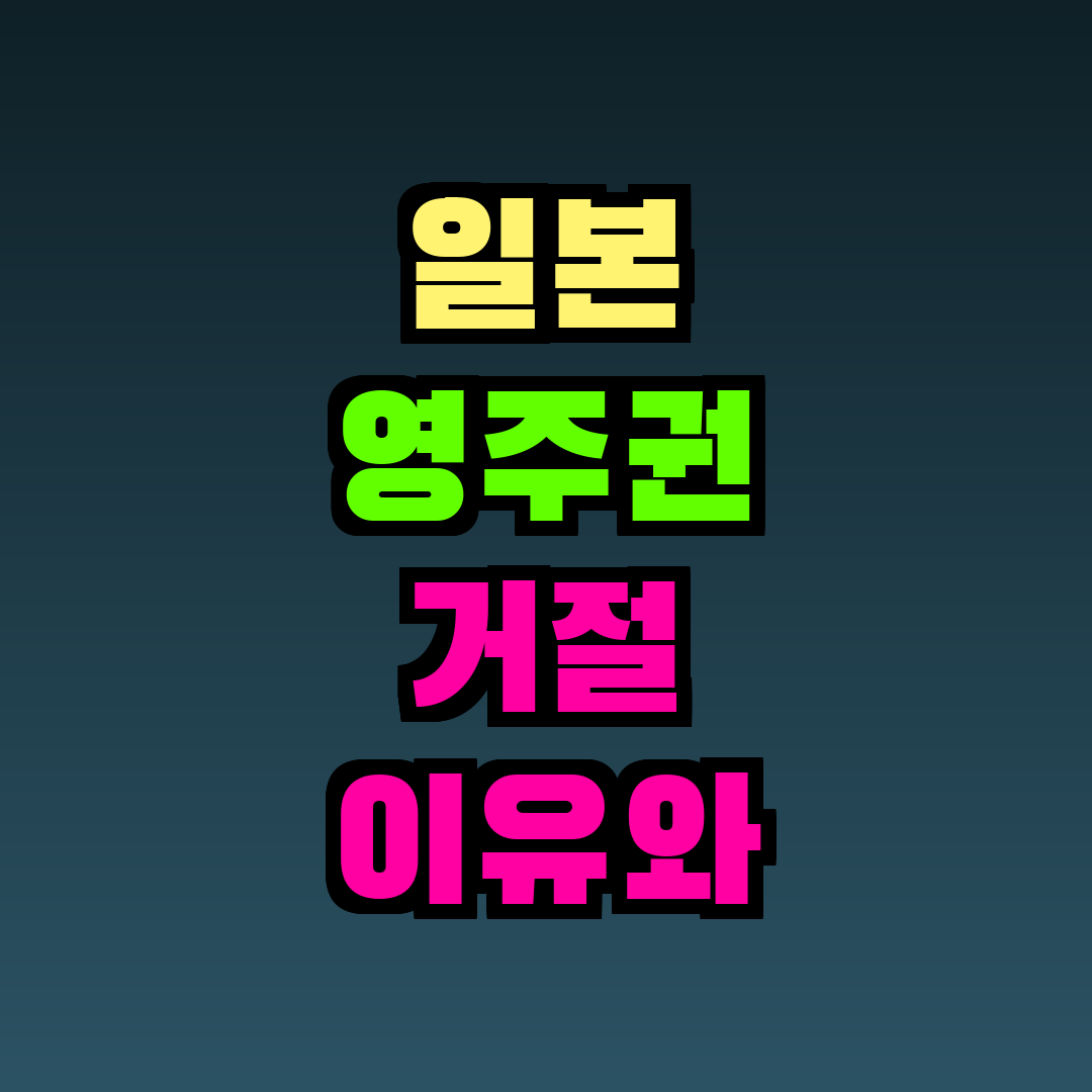 일본 영주권 거절 이유와 재신청