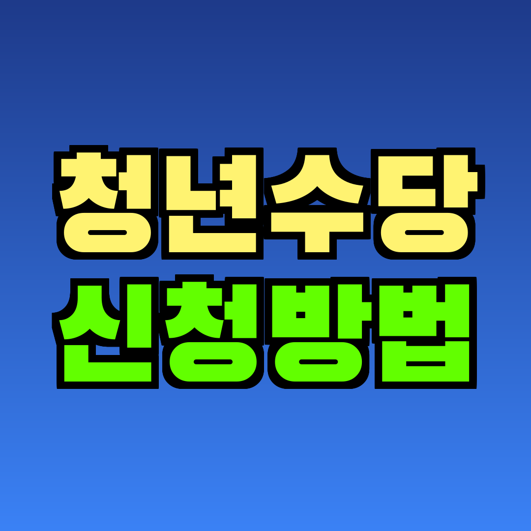 청년수당 신청방법
