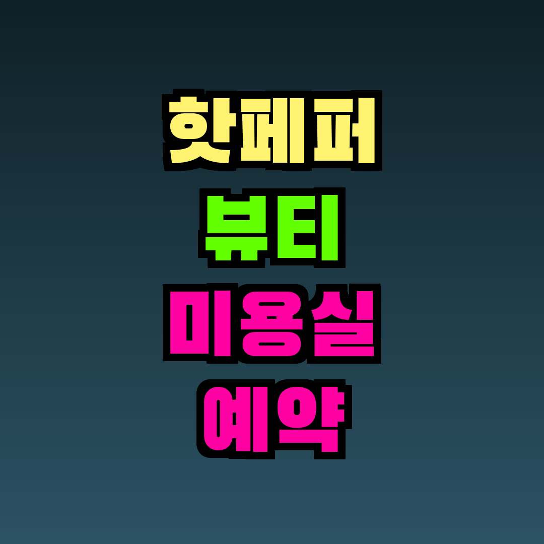 핫페퍼 뷰티 미용실 예약