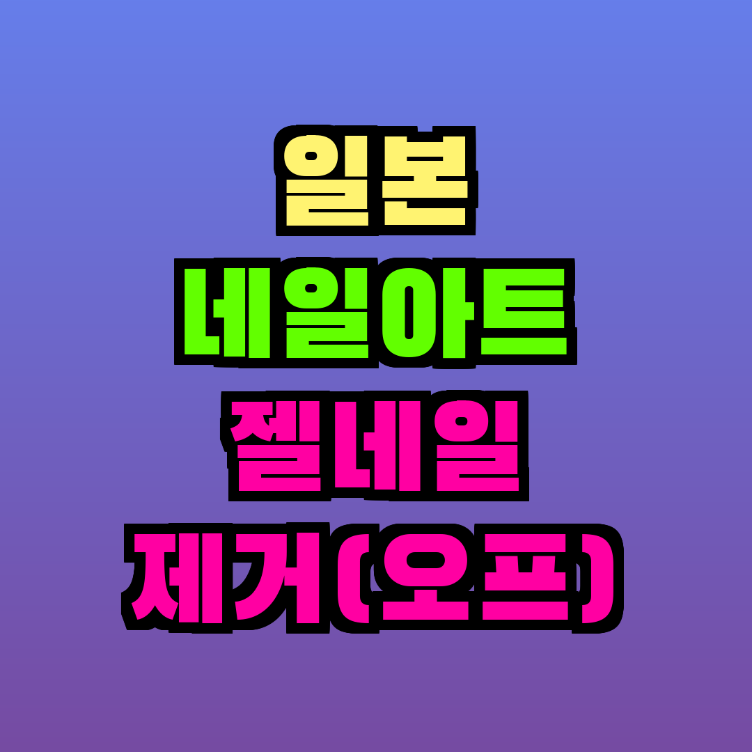 일본 네일아트 젤네일 제거(오프)
