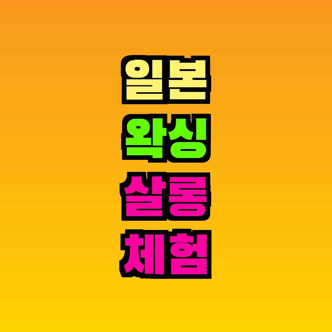 일본 왁싱 살롱 체험 코스