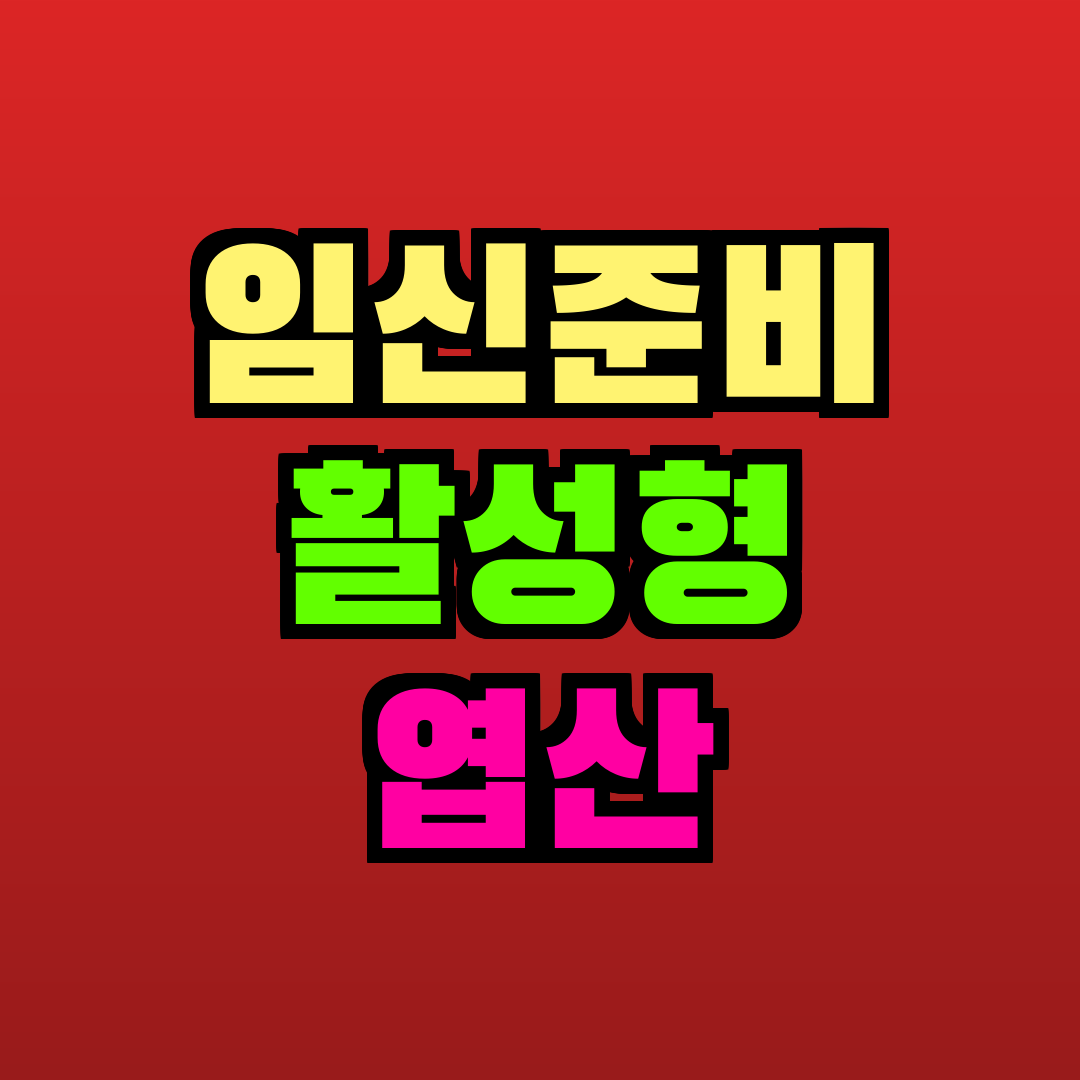 임신준비 활성형 엽산 추천