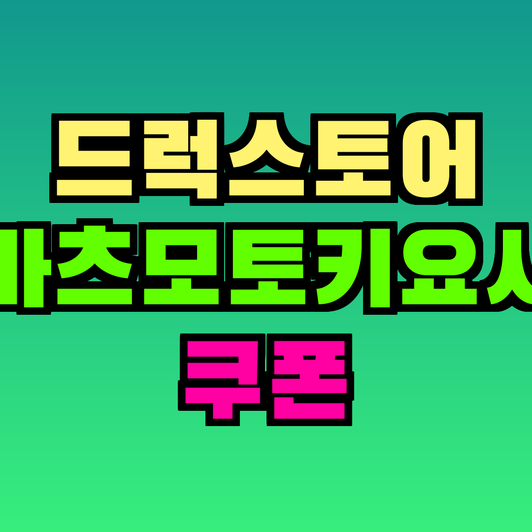 드럭스토어 마츠모토키요시 쿠폰