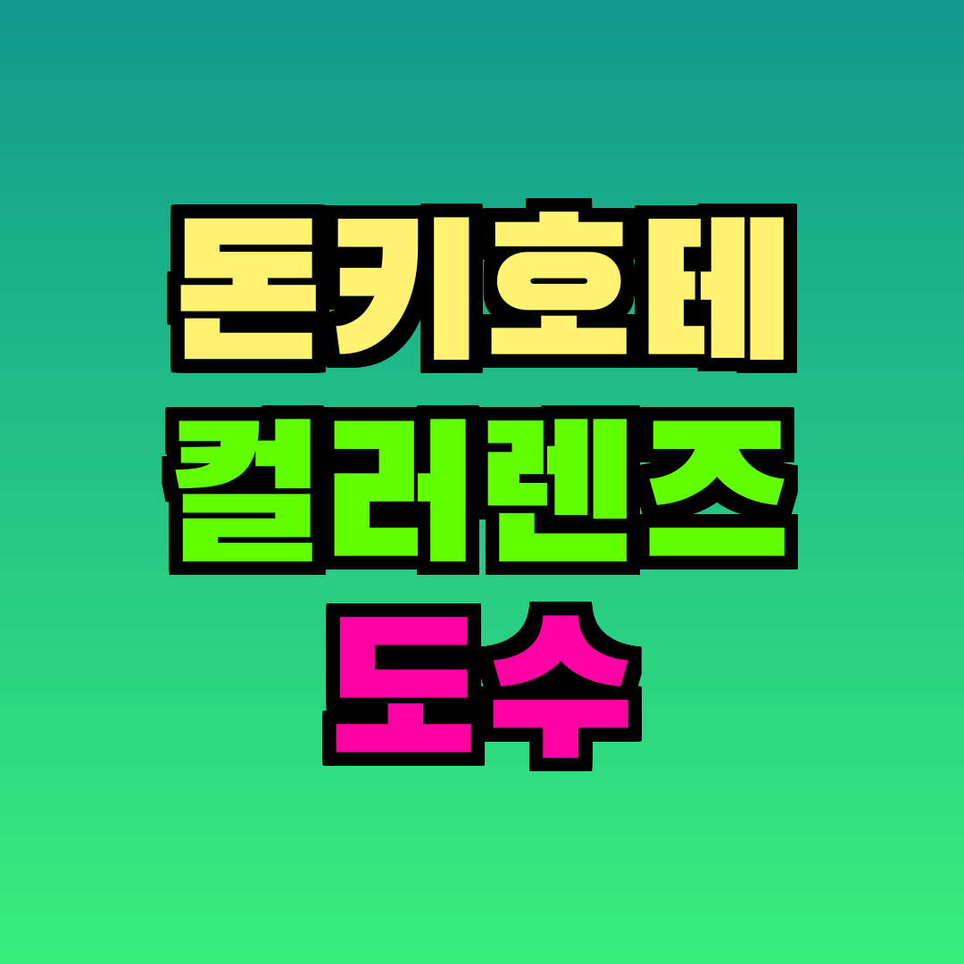 돈키호테 컬러렌즈 도수