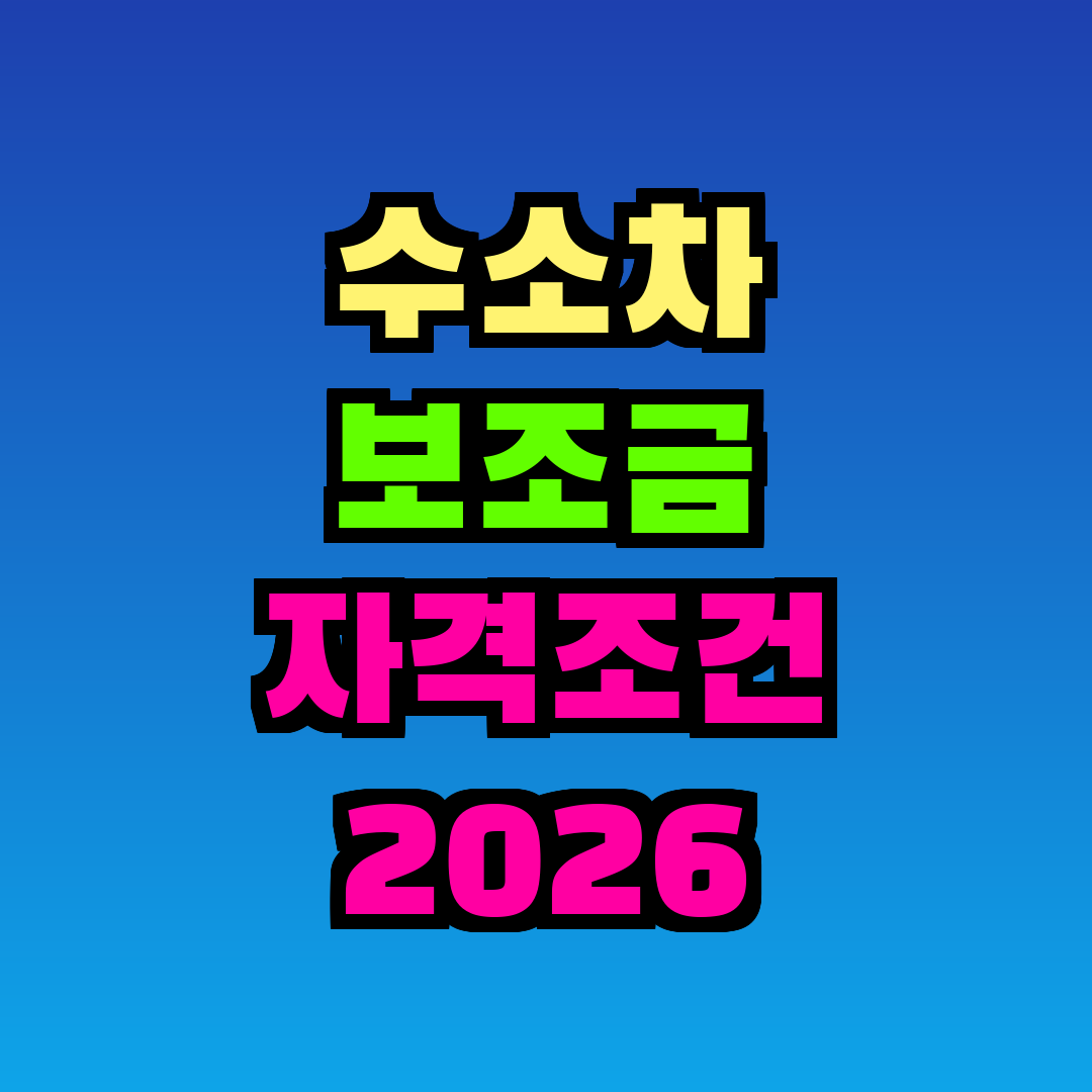 수소차 보조금 자격조건 2026