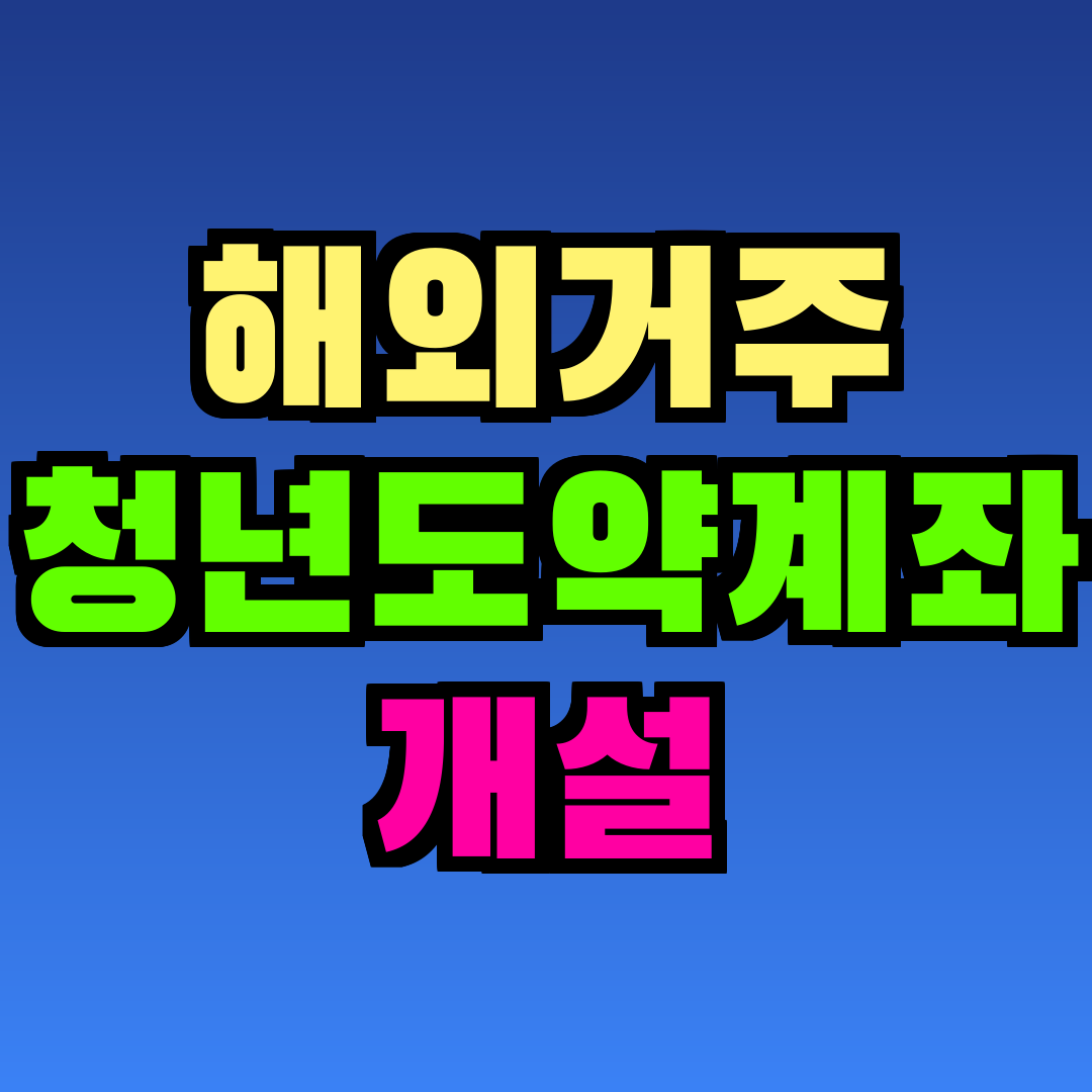 해외거주 청년도약계좌 개설