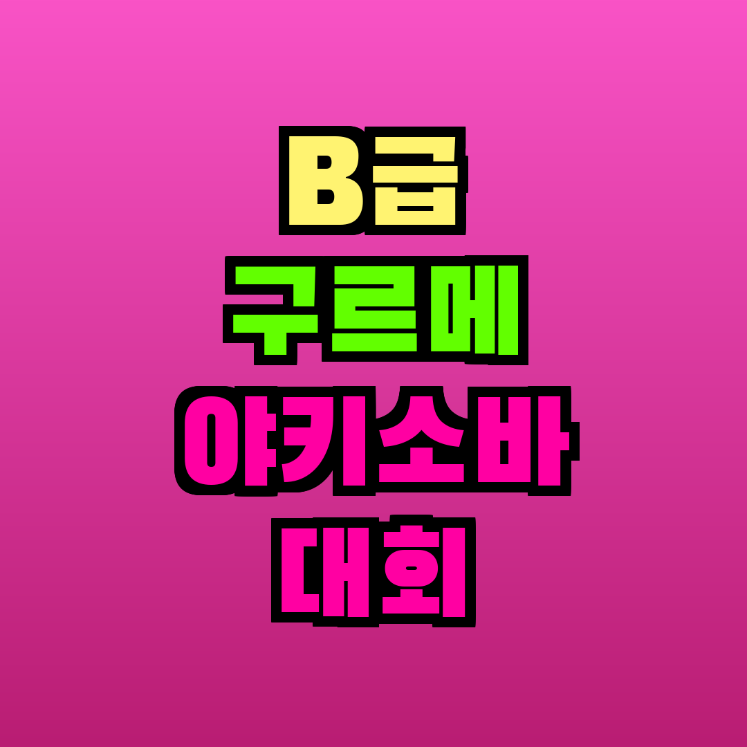 B급 구르메 야키소바 대회
