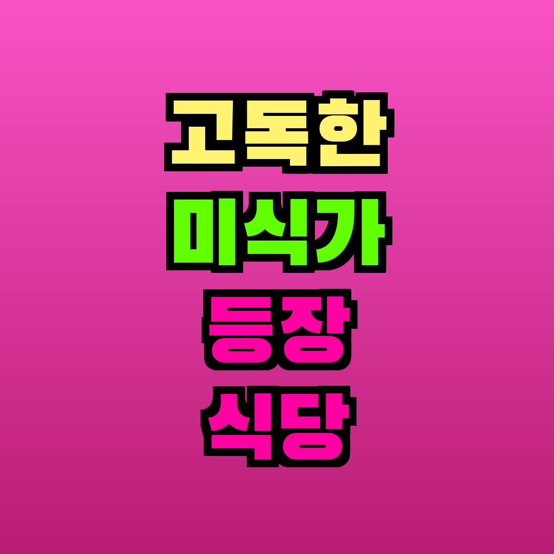 고독한 미식가 등장 식당 리스트