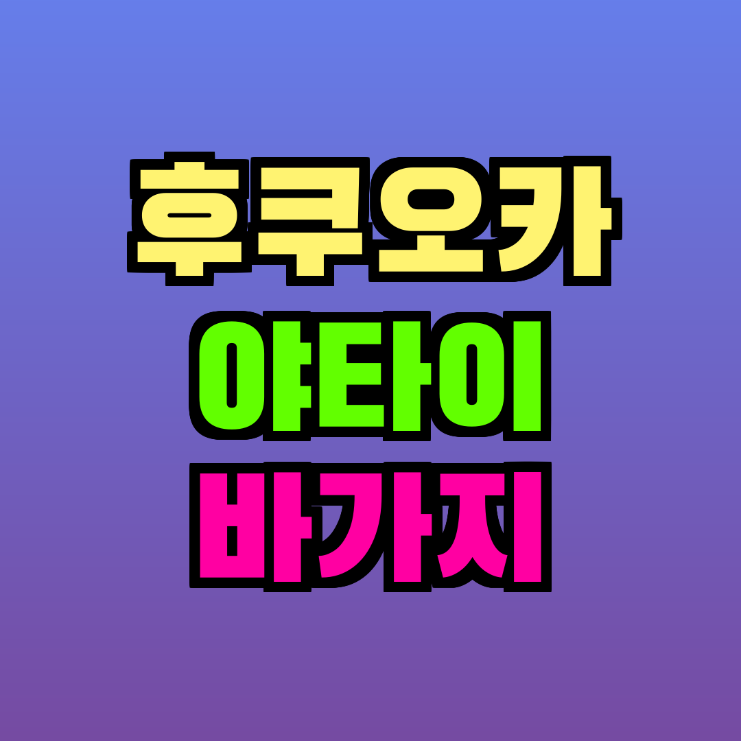 후쿠오카 야타이 바가지