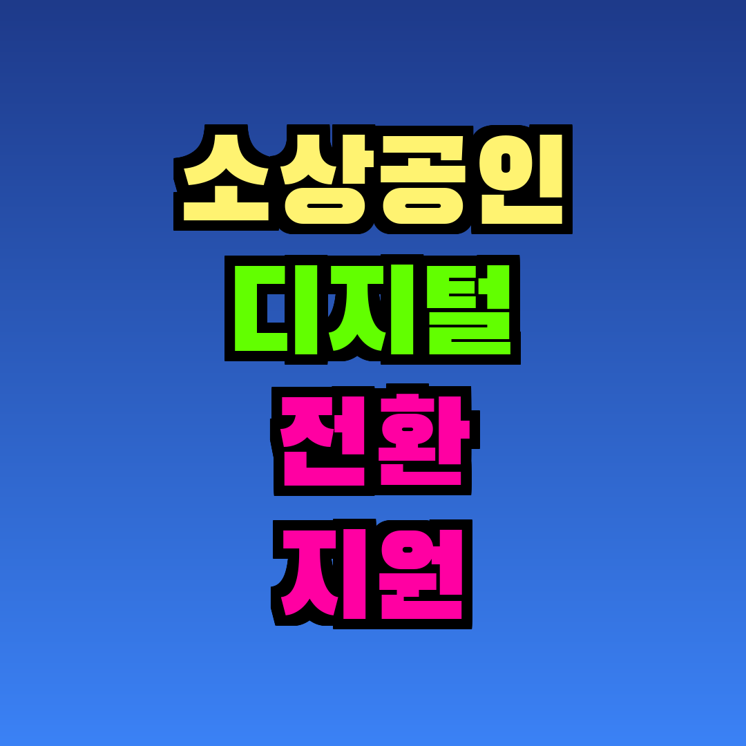 소상공인 디지털 전환 지원