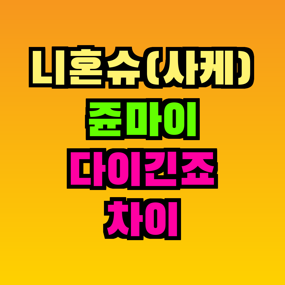 니혼슈(사케) 쥰마이 다이긴죠 차이