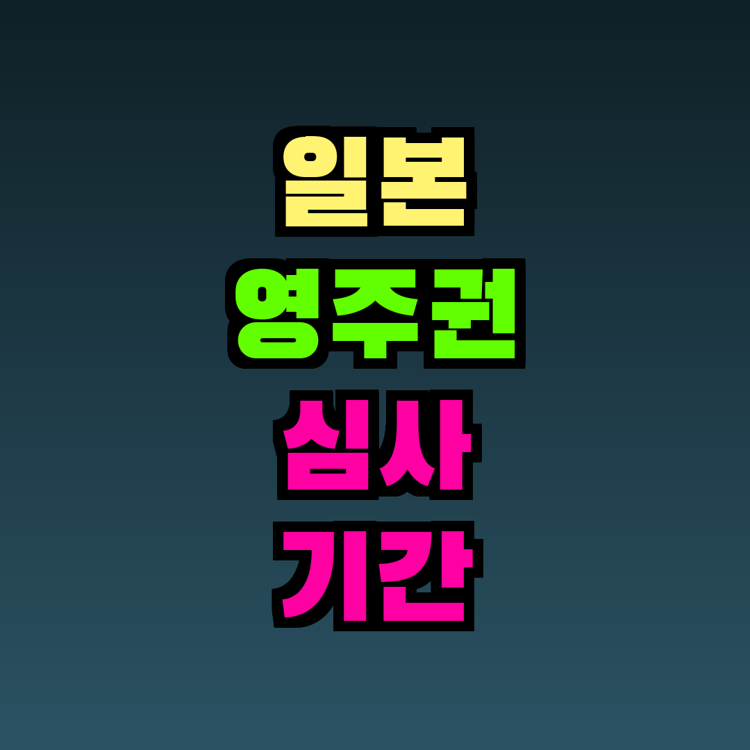 일본 영주권 심사 기간 2026