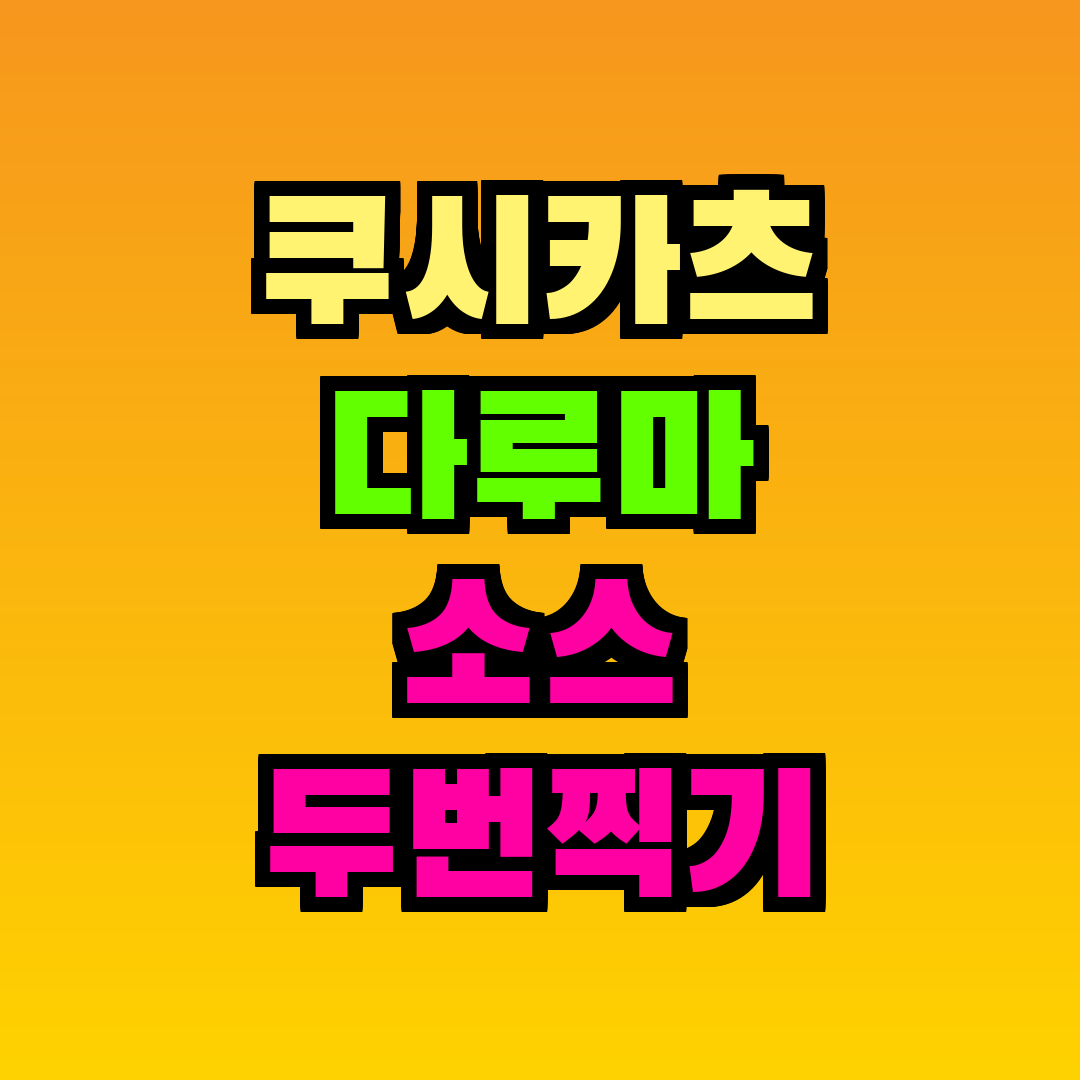 쿠시카츠 다루마 소스 두번찍기 금지