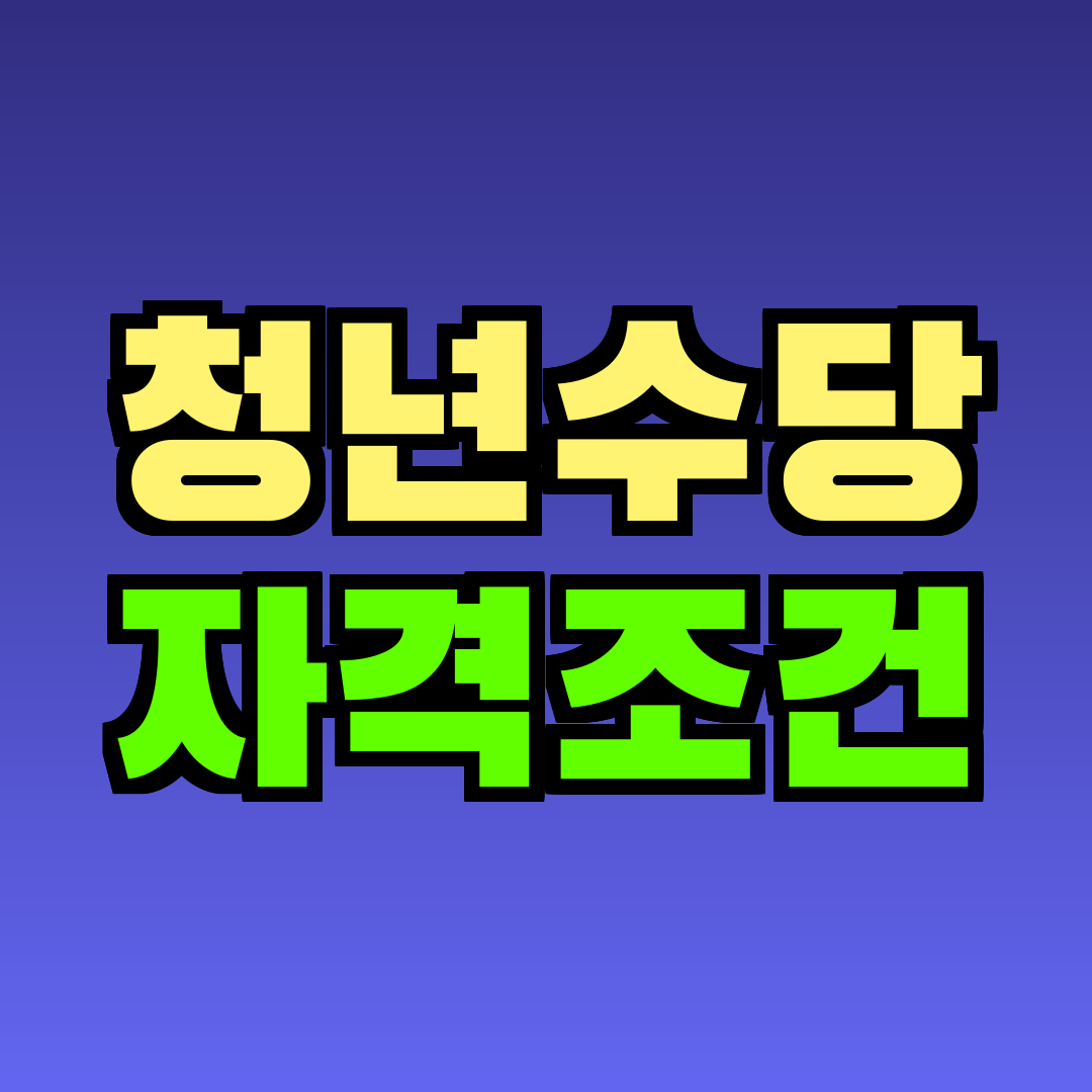 청년수당 자격조건