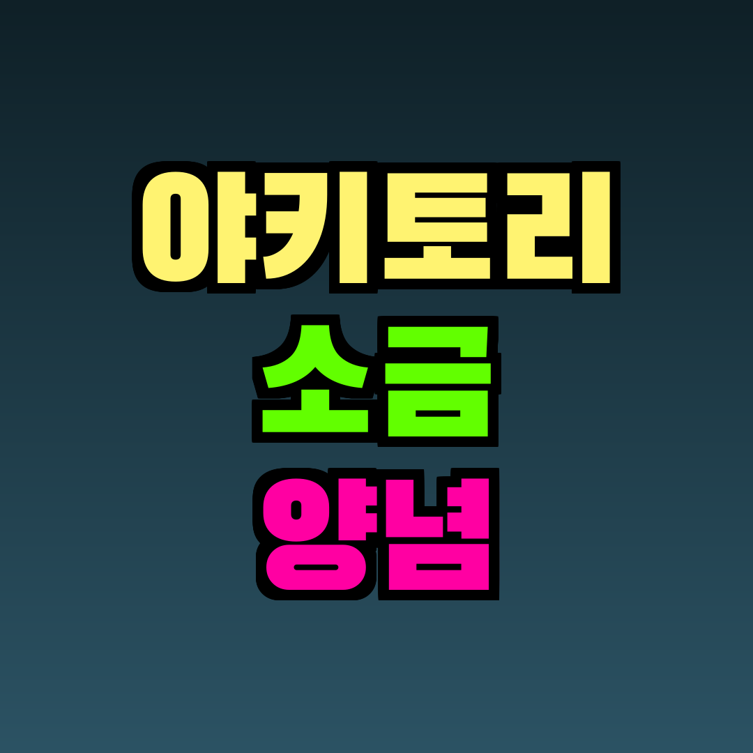야키토리 소금 양념