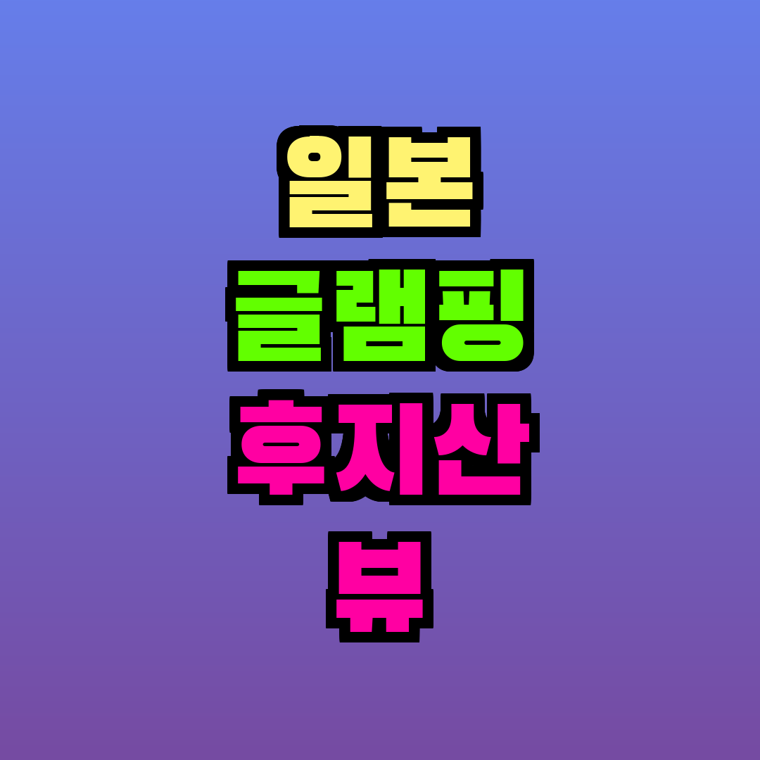 일본 글램핑 후지산 뷰