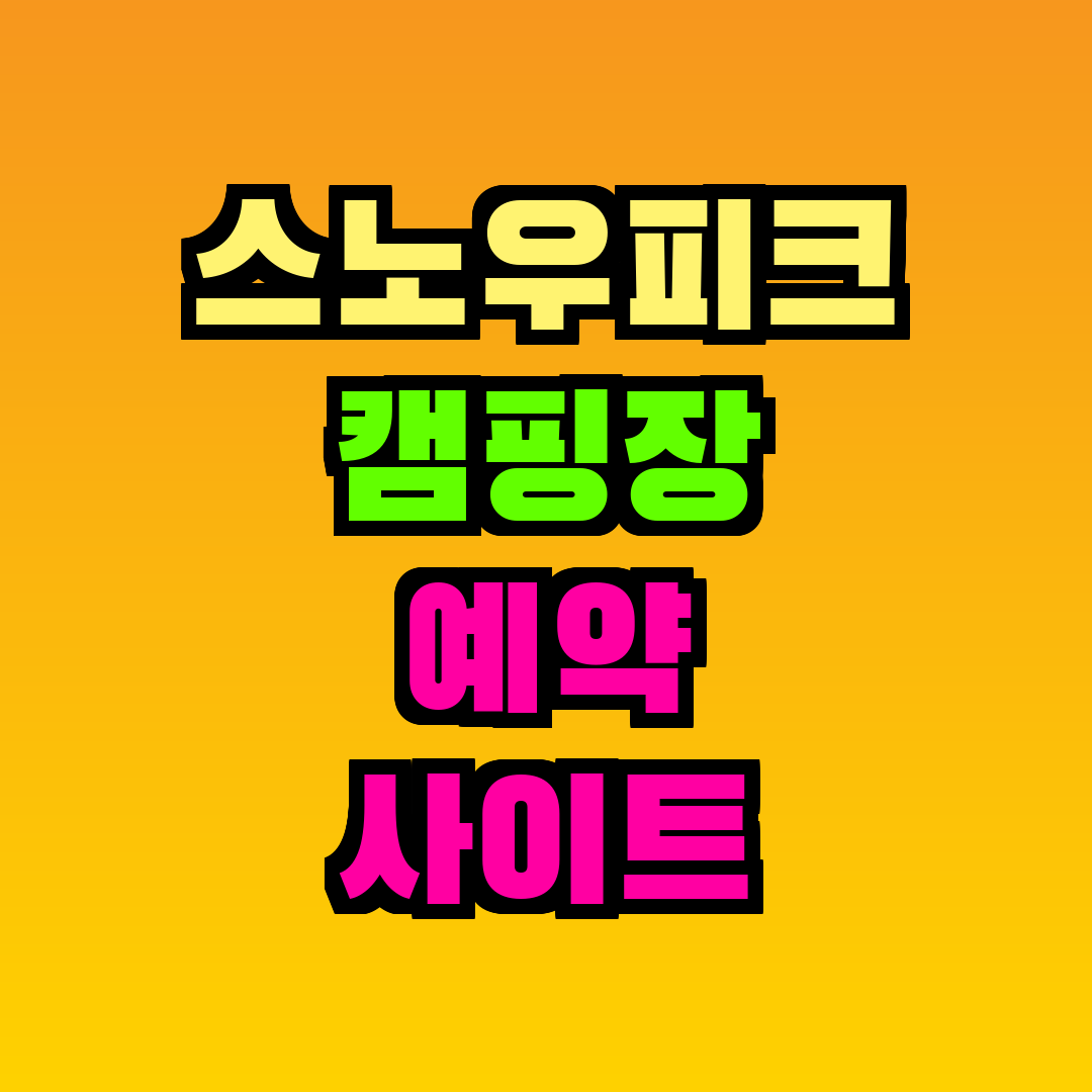 스노우피크 캠핑장 예약 사이트
