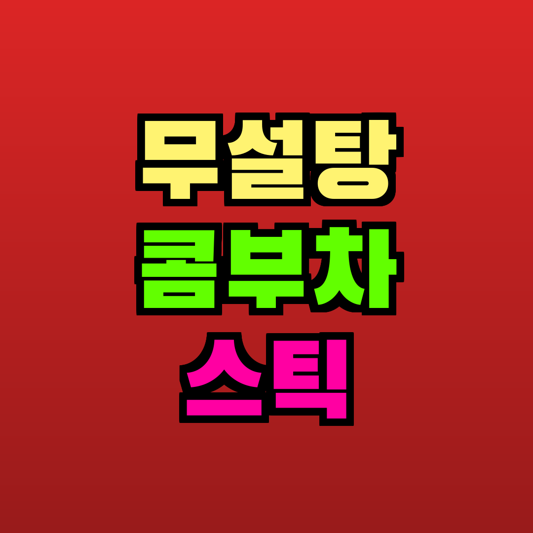 무설탕 콤부차 스틱 추천
