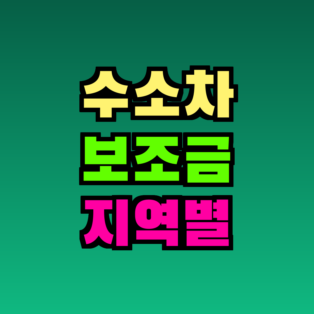수소차 보조금 지역별
